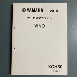 ヤマハ サービスマニュアル XCH50 ビーノ　50　ホンダエンジン車　2018年　現行車　ホンダ製造ＶＩＮＯ