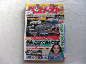 ベストカー 1999年11月10日号 伊藤絵里香/S15シルビア/Newクラウン/Newインプレッサ/NewランエボⅦ/NewRX7