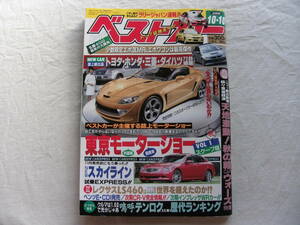 ベストカー 2006年10月10日号 レクサスLS460/newスカイライン