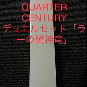 新品未開封　QUARTER CENTURYデュエルセット「ラーの翼神竜」