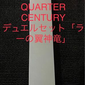 新品未開封 QUARTER CENTURYデュエルセット「ラーの翼神竜」