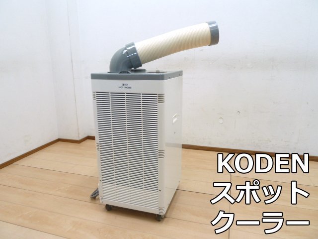 2023年最新】Yahoo!オークション -koden スポットクーラーの中古品