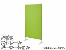 未使用品 ハピラ スクリーン パーテーション ホワイトフレーム クロス グリーン HPF0704-80WGR W800×D350×H1600mm パーティション 間仕切_画像1