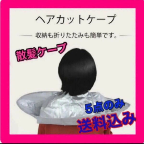 【新品未使用】散髪ケープ　ヘアケープ