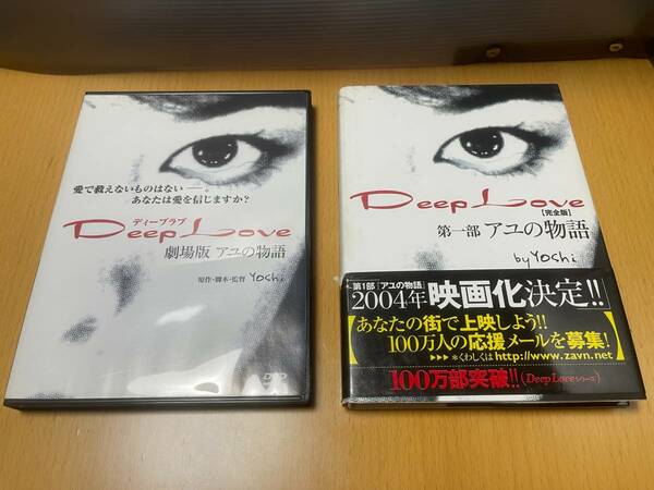 Deep Love ディープラブ アユの物語 劇場版 DVD+本セット　川嶋あい