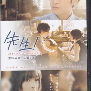 先生! 好きになってもいいですか? DVD] 生田斗真 広瀬すず 竜星涼 健太郎