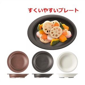 【送料込み】木目すくいやすいプレート【食べやすい食器 すくいやすい食器 皿 うつわ 食器 介護用食器 食べこぼし 介護用皿 スケーター】