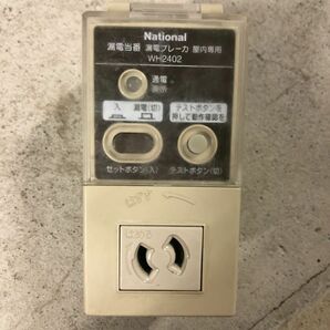 national漏電ブレーカー屋内専用WH2402 100V 15A 15mA