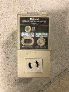 national漏電ブレーカー屋内専用WH2402 100V 15A 15mA