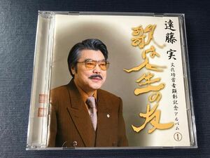 CD　遠藤実　歌は人生の友　全20曲収録　島倉千代子　村田英雄　春日八郎　舟木一夫　五月みどり　こまどり姉妹　山本リンダ他