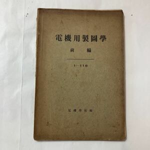 zaa-487♪電機用製圖學 前編電機學校(編) 電機學校 1924.10-1930.6