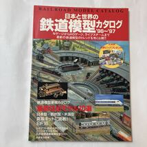 zaa-488♪日本と世界の鉄道模型カタログ〈'96～'97〉NゲージからHOゲージ、ライブスチームまで_画像1