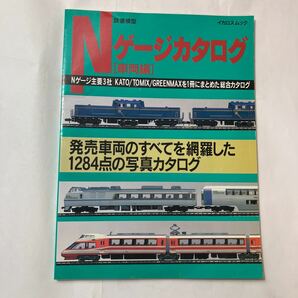 zaa-488♪鉄道模型Nゲージカタログ 車両篇 (イカロスムック)イカロス出版　1995/10/30