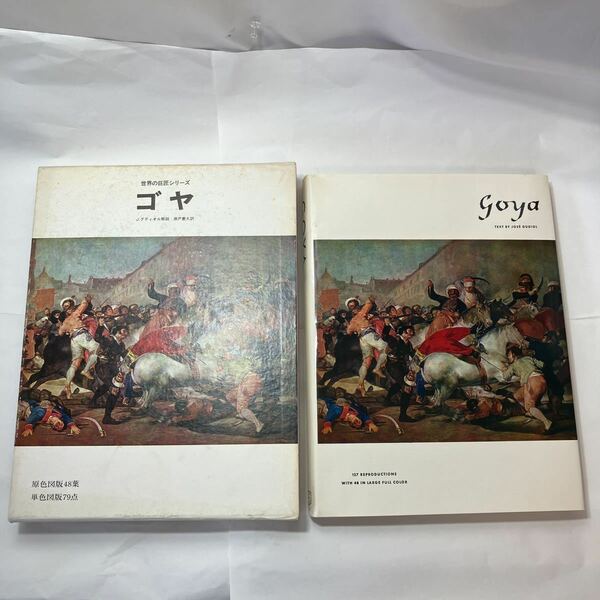 zaa-245♪ゴヤGoya―日本語版 (世界の巨匠シリーズ) ホセ・グディオル (著) ゴヤ (イラスト), 瀬戸 慶久 (翻訳) 美術出版社 (1972/12/20)