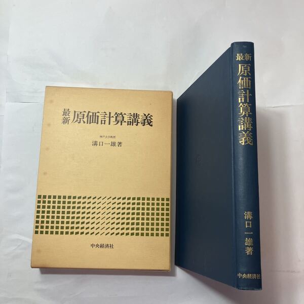 zaa-490♪最新原価計算講義 溝口一雄 (著) 中央経済社 (1979/10/05)