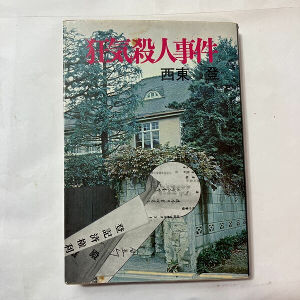 zaa-490♪狂気殺人事件 西東登(著) 　 青樹社 昭和48年12月20日発行