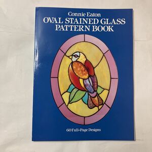 zaa-491♪Oval Stained Glass Pattern Book楕円形ステンドグラスパターンブック（ドーバーステンドグラス構造）コニー イートン(著)