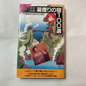 zaa-492♪日本全国 湯煙りの宿100選 (サラブレッド・ブックス) TBSテレビ 「そこが知りたい」 (編集)二見書房〔カラー版〕 (1987/02)