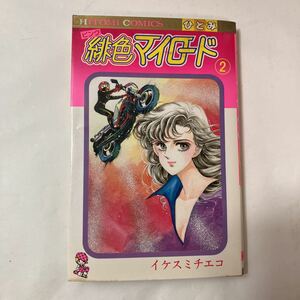 zaa-492♪緋色マイロード 2 (ひとみコミックス) イケスミ チエコ (著) 秋田書店 (September 1, 1985)