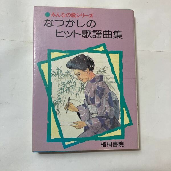 zaa-492♪みんなの歌シリーズ なつかしの歌・ヒット歌謡曲集 梧桐書院 （1981/09発売）