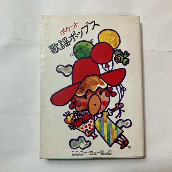 zaa-492♪ポケット 歌謡ポップス 三浦伸一(著) 新興楽譜出版社 （1973/07発売）