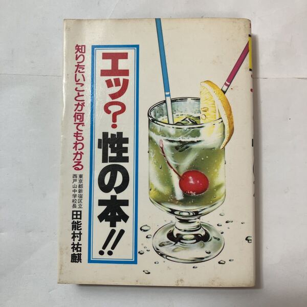 zaa-492♪豆たぬきの本 エッ?性の本!! - 知りたいことが何でもわかる 田能村祐麒 廣済堂出版(1980/07発売)