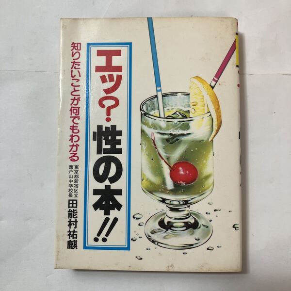 zaa-492♪豆たぬきの本 エッ？性の本！！ - 知りたいことが何でもわかる 田能村祐麒 廣済堂出版（1980/07発売）