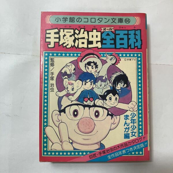 zaa-492♪手塚治虫全（オール）百科　少年少女まんが編　小学館のコロタン文庫66 監修：手塚治虫 小学館 1981 初版第1刷
