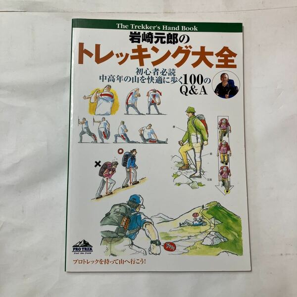 zaa-494♪岩崎元郎のトレッキング大全　岩崎元郎(著) カシオ計算機