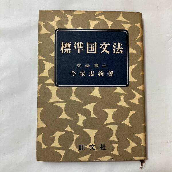 zaa-494♪標準国文法 今泉忠義 (著) 旺文社 （1954/02/01）