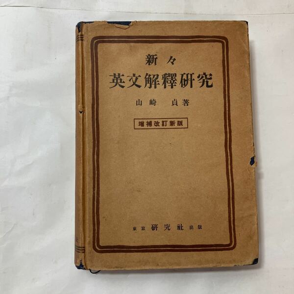 zaa-494♪新々英文解釈研究 山崎 貞(著) 研究社 （1952/09/01）2