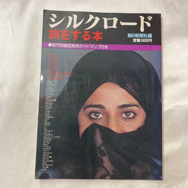 zaa-495♪シルクロード 旅をする本(都市別徹底実用ガイドマップ) 朝日新聞社 （編） 朝日新聞東京本 1979/6/1