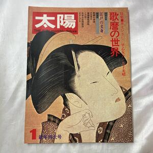 zaa-495♪太陽 No.115(1973年1月) ＜特集 : 歌麿の世界＞東都美人愛敬競 / 井上ひさし　平凡社