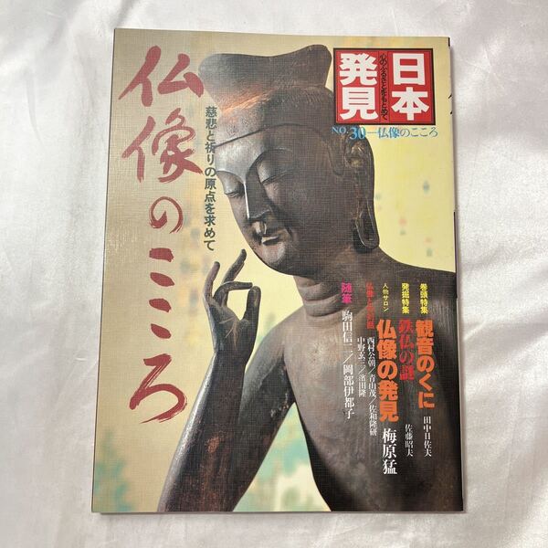 zaa-495♪仏像のこころ—慈悲と祈りの原点を求めて (日本発見 心のふるさとをもとめて ; 30) 1981年 暁教育図書