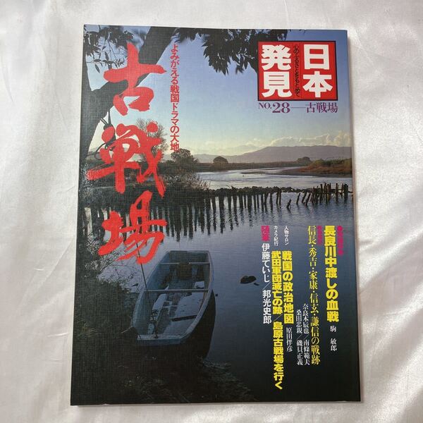 zaa-495♪古戦場 : よみがえる戦国ドラマの大地 (日本発見 心のふるさとをもとめて ; 28)1980年9月1 日 暁教育図書