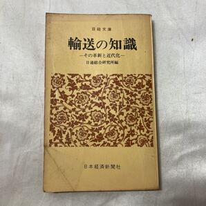 zaa-497♪輸送の知識―その革新と近代化 (日経文庫) 古書 日通総合研究所(編集) 日本経済新聞社(1967/1/1)