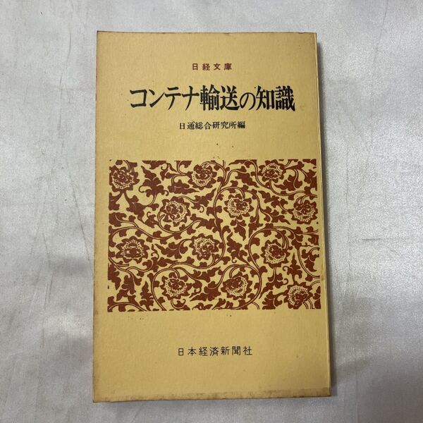 zaa-497♪コンテナ輸送の知識 (日経文庫) 古書 日通総合研究所(編集)　日本経済新聞社(1970/1/1)