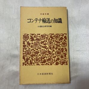 zaa-497♪コンテナ輸送の知識 (日経文庫) 古書 日通総合研究所(編集) 日本経済新聞社(1970/1/1)