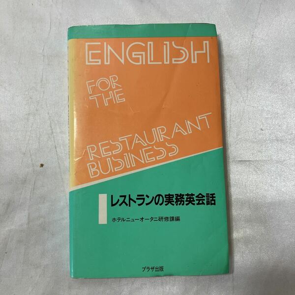 zaa-497♪レストランの実務英会話 (テキスト) ホテルニューオータニ研修課(編さん)プラザ出版 (1984/10/01)