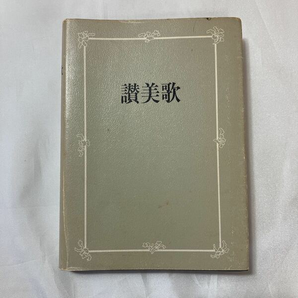 zaa-499♪讃美歌 日本基督教団讃美歌委員会(編) 日本基督教団出版局　 1988/03/01