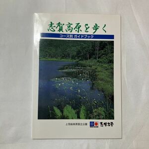 zaa-499♪志賀高原を歩く　コース別ガイドブック　志賀高原自然保護センター運営協議会(発行)　1998/06/20