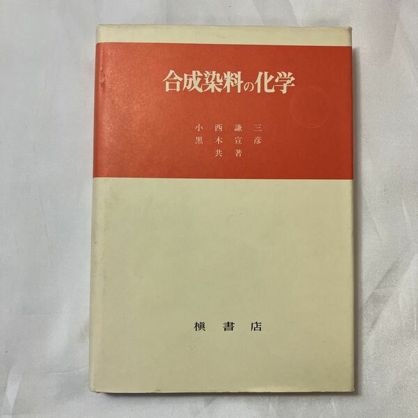 zaa-499♪合成染料の化学 小西 謙三 (著), 黒木 宣彦 (著) 槙書店 (1990/02/28)