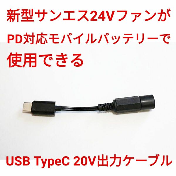 PD対応モバイルバッテリー → 新型サンエス24Vファン 変換ケーブル20V出力
