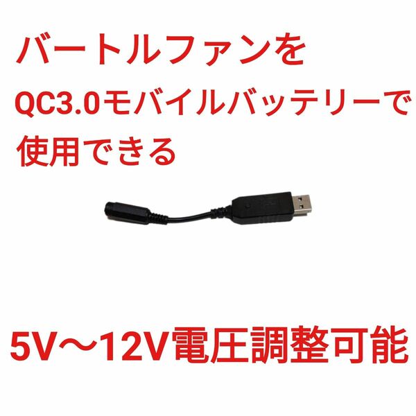 QC3.0バッテリー → バートルファン 5V～12V調整可能 USBケーブル