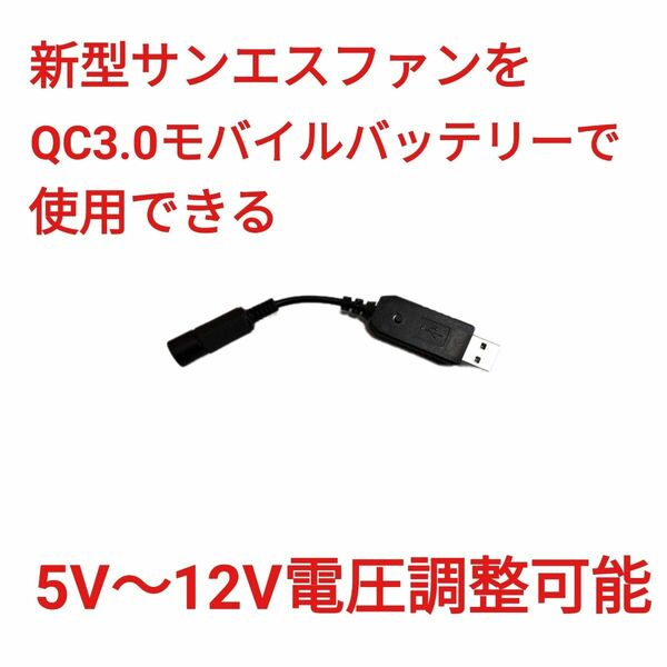 QC3.0バッテリー → 12Vサンエスファン 5V～12V調整可 USBケーブル