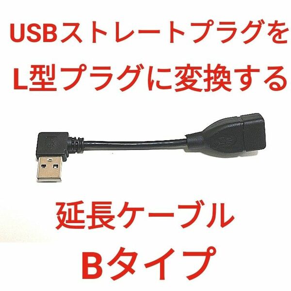 USB QC3.0対応 L型延長ケーブル Bタイプ