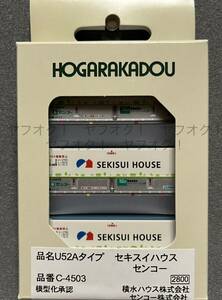 《同梱可》未使用・朗堂(HOGARAKADOU)C-4503 31f コンテナ U52A タイプ セキスイハウス(センコー)1箱