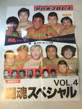 ★伝説の4vs4綱引き戦★長州力vs前田日明　アントニオ猪木vs谷津　新日本プロレスパンフレット+ポスター付★維新軍　蔵前国技館_画像3