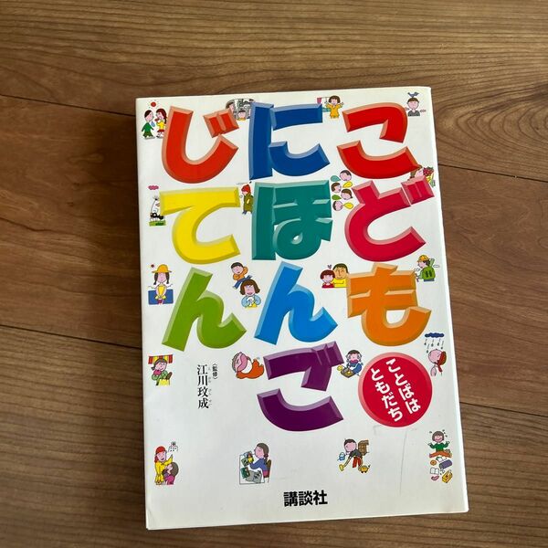 こどもにほんごじてん （ことばはともだち） 江川〓成／監修