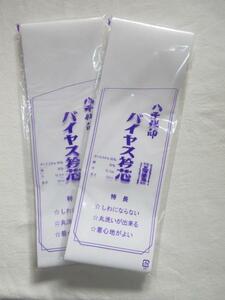 ☆長襦袢用　衿芯　バイヤス衿芯　三河帯芯謹製　２枚セット